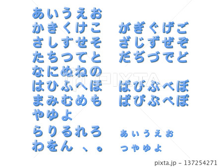 シンプルで見易いひらがなの立体文字セット(寒色系) 137254271