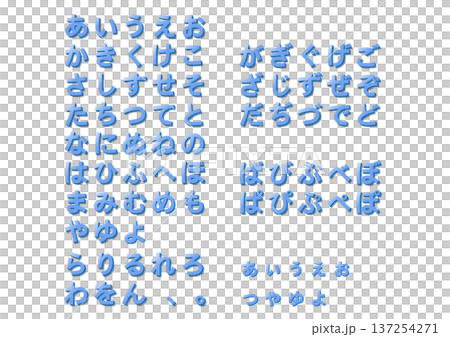 シンプルで見易いひらがなの立体文字セット(寒色系) 137254271
