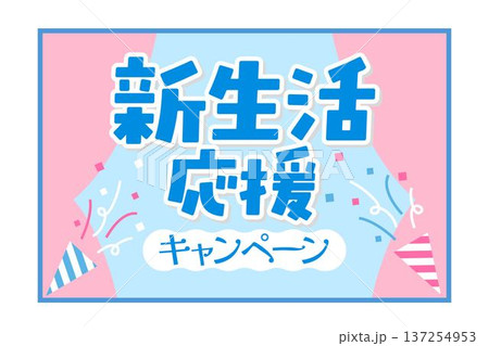 新生活応援キャンペーンのタイトルバナーのテンプレート 137254953