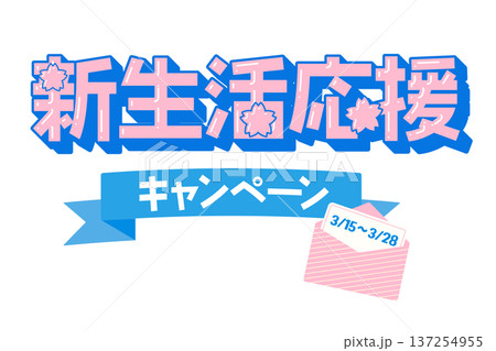 桜をあしらった新生活応援キャンペーンのタイトル素材｜立体感と艶があるデザイン 137254955