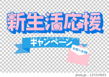 桜をあしらった新生活応援キャンペーンのタイトル素材｜立体感と艶があるデザイン 137254955