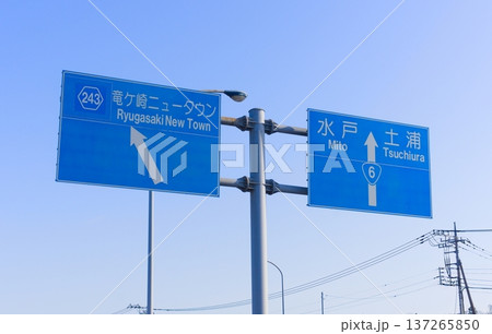水戸土浦竜ケ崎ニュータウンの青看板2026年3月 137265850