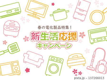 新生活応援キャンペーン　デザイン 137266013