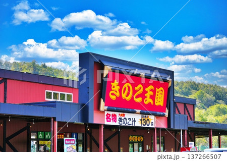 きのこ王国 仁木店 きのこ王国 仁木店 137266507