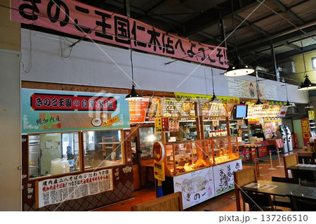 きのこ王国 仁木店 137266510