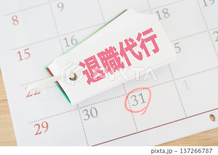 月末カレンダーと退職代行サービスの退職手続きイメージ。 月末カレンダーと退職代行サービスの退職手続きイメージ。 137266787