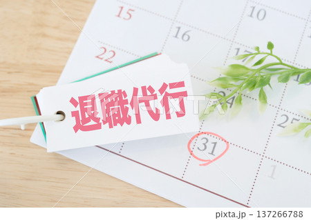 月末カレンダーと退職代行サービスの退職手続きイメージ。 月末カレンダーと退職代行サービスの退職手続きイメージ。 137266788