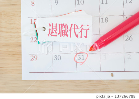 月末カレンダーと退職代行サービスの退職手続きイメージ。 月末カレンダーと退職代行サービスの退職手続きイメージ。 137266789