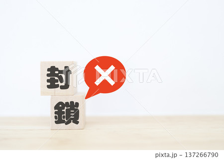 封鎖を示すバツ印アイコンと文字ブロックの概念。 137266790