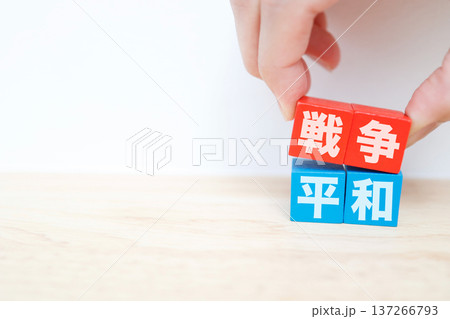 戦争と平和を対比するブロックの国際情勢コンセプト。 137266793