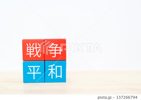 戦争と平和を対比するブロックの国際情勢コンセプト。 137266794