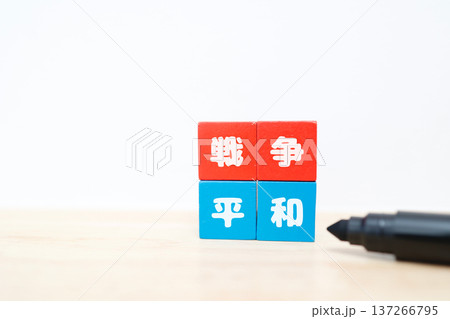 戦争と平和を対比するブロックの国際情勢コンセプト。 137266795