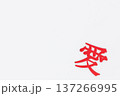 白背景に置かれた赤い愛の漢字 137266995