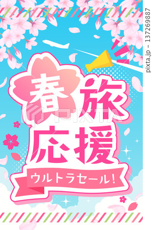 春旅セールのかわいいテンプレート1_縦 137269887