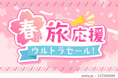 春旅セールのかわいいテンプレート2_横 137269890