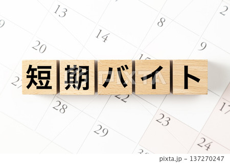 「短期バイト」と書かれたブロックとカレンダー 137270247