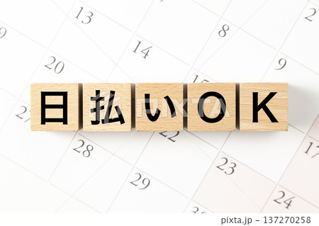 「日払いOK」と書かれたブロックとカレンダー 137270258