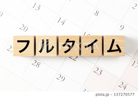 「フルタイム」と書かれたブロックとカレンダー 137270577