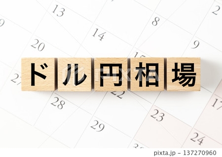 「ドル円相場」と書かれたブロックとカレンダー 「ドル円相場」と書かれたブロックとカレンダー 137270960