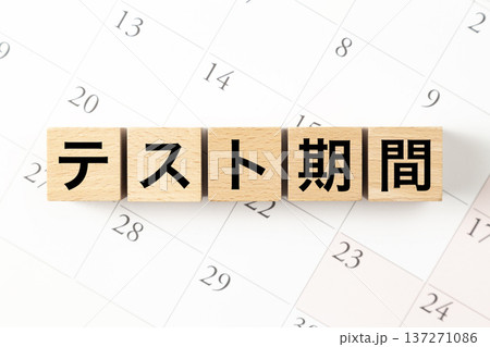 「テスト期間」と書かれたブロックとカレンダー 137271086