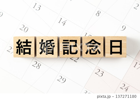 「結婚記念日」と書かれたブロックとカレンダー 「結婚記念日」と書かれたブロックとカレンダー 137271180