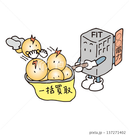固定価格買取制度(FIT) 固定価格買取制度(FIT) 137271402