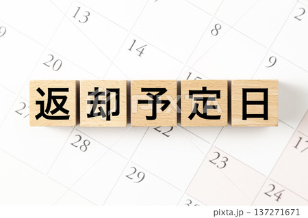 「返却予定日」と書かれたブロックとカレンダー 「返却予定日」と書かれたブロックとカレンダー 137271671