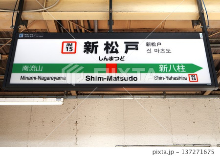 新松戸駅(千葉県松戸市幸谷)駅名標 新松戸駅(千葉県松戸市幸谷)駅名標 137271675