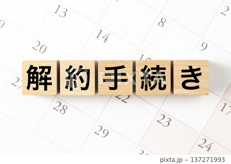 「解約手続き」と書かれたブロックとカレンダー 「解約手続き」と書かれたブロックとカレンダー 137271993