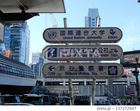 渋谷駅 国連大学 東京都住宅供給公社 渋谷警察署 道路標識 渋谷駅 国連大学 東京都住宅供給公社 渋谷警察署 道路標識 137272687