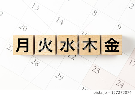 「月火水木金」と書かれたブロックとカレンダー 137273074