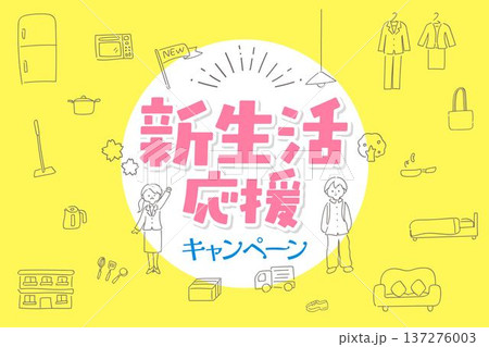 新生活応援のかわいいバナー・アイキャッチのテンプレート素材 137276003