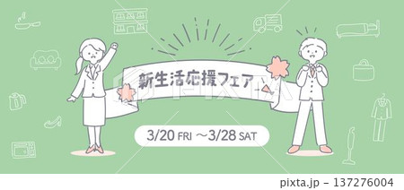 新生活応援のかわいいバナー・アイキャッチのテンプレート素材 137276004