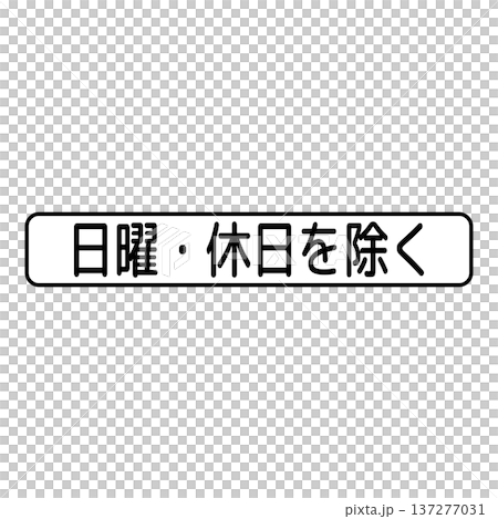 輔助標誌：日期和時間 137277031