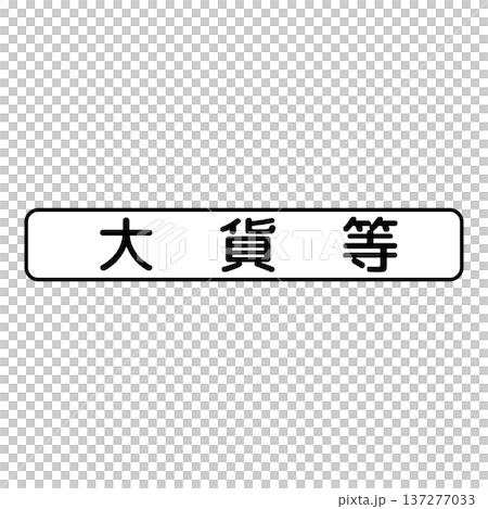 輔助標誌 車輛類型 輔助標誌 車輛類型 137277033