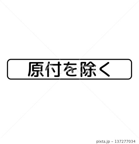 補助標識　車両の種類 137277034