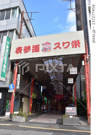 三重県 四日市のアーケード商店街(表参道スワ栄商店街) 三重県 四日市のアーケード商店街(表参道スワ栄商店街) 137277459
