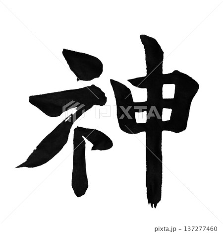 神 ― 崇高なる存在 | God 137277460