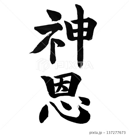 神恩 ― 神の恵み | Divine Grace 神恩 ― 神の恵み | Divine Grace 137277673