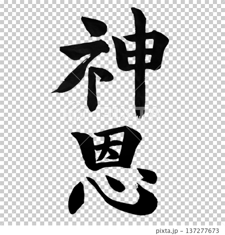 神恩 ― 神の恵み | Divine Grace 神恩 ― 神の恵み | Divine Grace 137277673