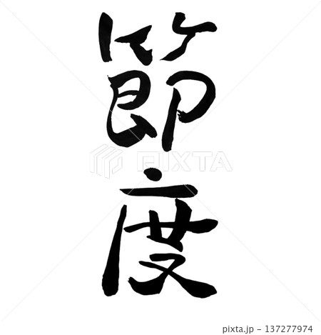 節度 ― 自らを律する心 | Moderation 137277974