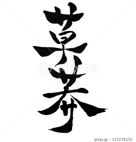 草莽 （そうもう）― 民の志 | Rising from the People 137278152