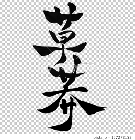 草莽 （そうもう）― 民の志 | Rising from the People 137278152