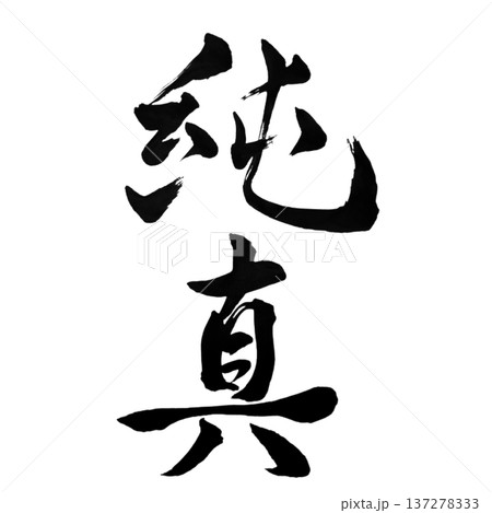 純真 ― 穢れなき心 | Innocence 純真 ― 穢れなき心 | Innocence 137278333
