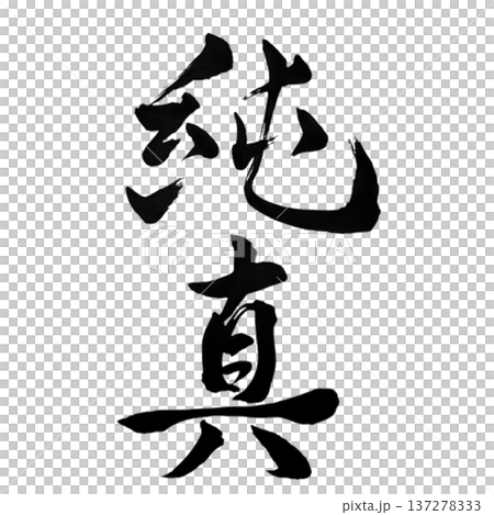 純真 - 純潔之心 | 137278333