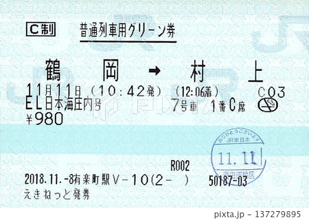 EL日本海庄内指定券 137279895