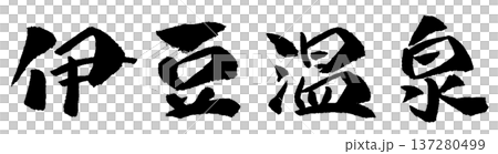 Izu Onsen calligraphy illustration Izu Onsen calligraphy illustration 137280499