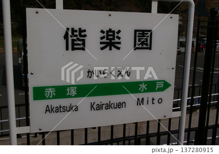 偕楽園 137280915