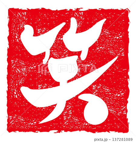 漢字一文字の筆文字　笑(印風) .n 137281089