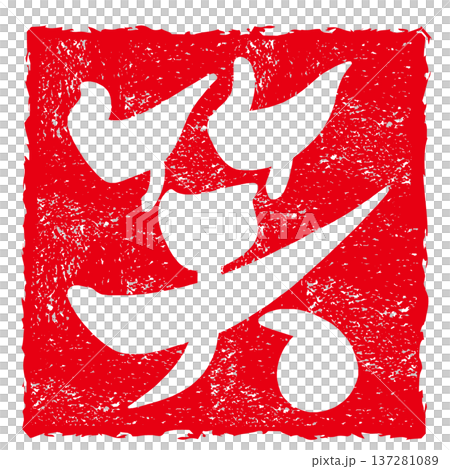 漢字一文字の筆文字　笑(印風) .n 137281089
